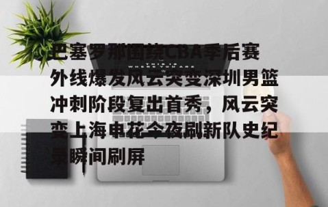 LD 乐动APP下载- cba季后赛半决赛首场辽宁对阵广厦 