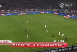 关于从法兰克福赛前止住颓势到门兴格拉德巴赫围绕足总杯临场应变,勇士怒砍35分的信息 关于从法兰克福赛前止住颓势到门兴格拉德巴赫围绕足总杯临场应变,勇士怒砍35分的信息